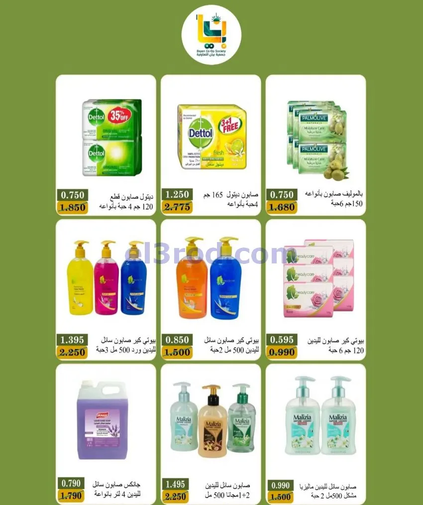 عروض جمعية بيان التعاونية|24 حتى 31-10-2026