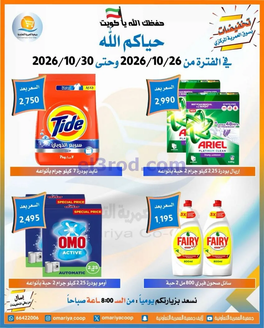 عروض جمعية العمرية التعاونية|26 حتى 30-10-2026