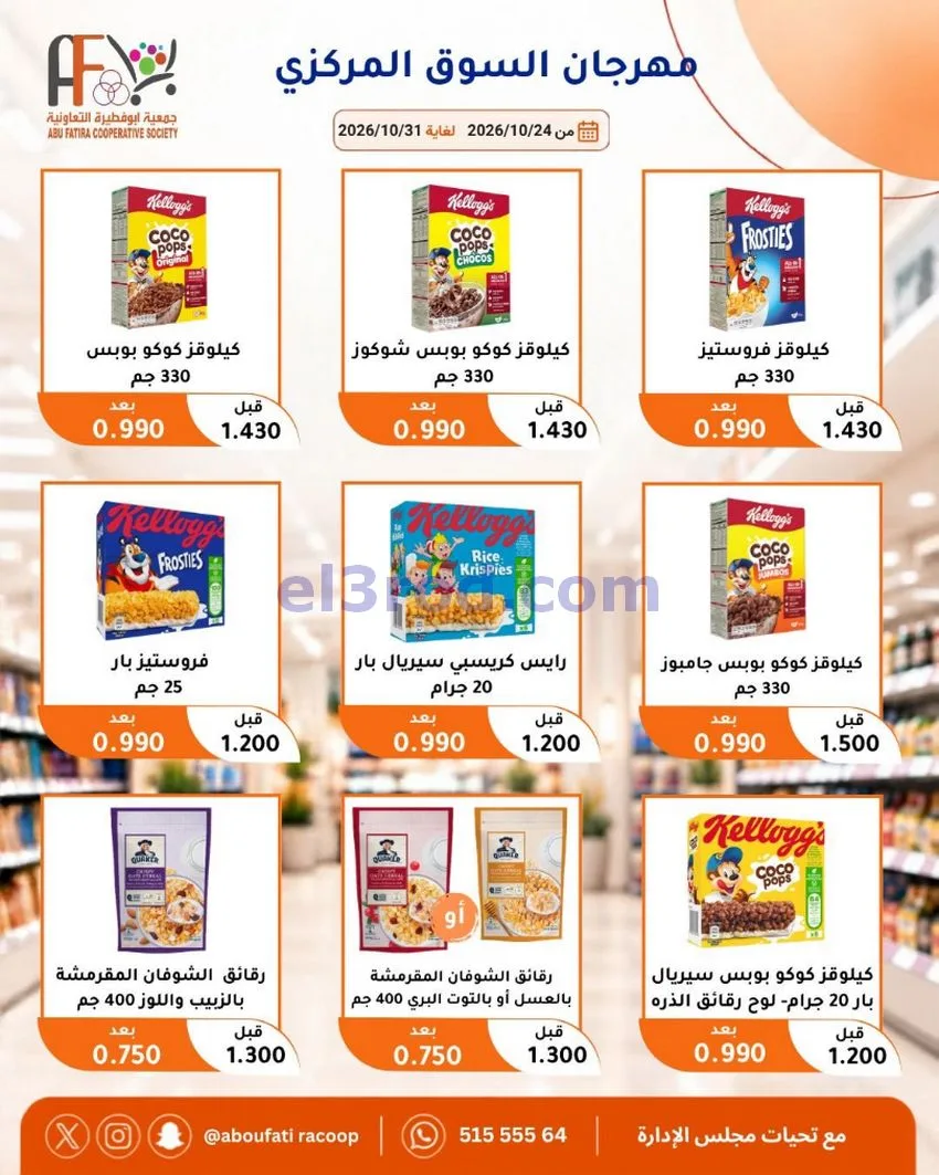 عروض جمعية ابو فطيرة التعاونية|حتى 31-10-2026