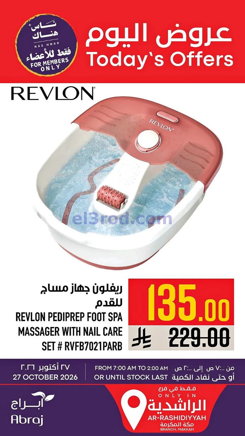 عروض ابراج هايبر ماركت السعودية|27-10-2026