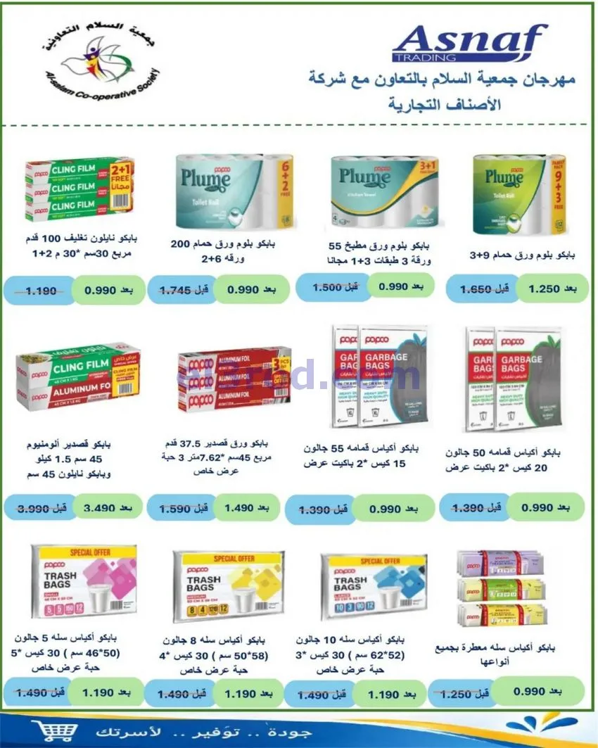عروض جمعية السلام التعاونية|29 حتى 30-10-2026