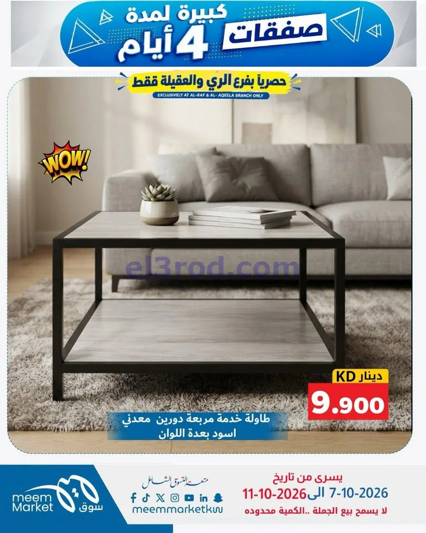 عروض سوق ميم العقيلة والري|7 حتى 11-10-2026