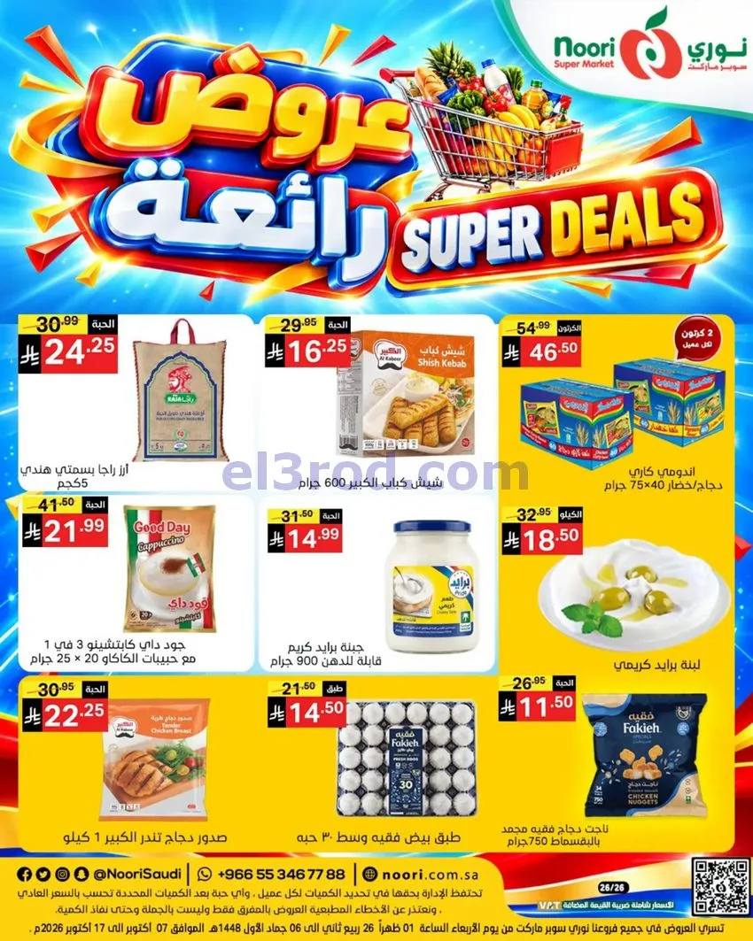 عروض نورى سوبر ماركت السعودية|حتى 17-10-2026