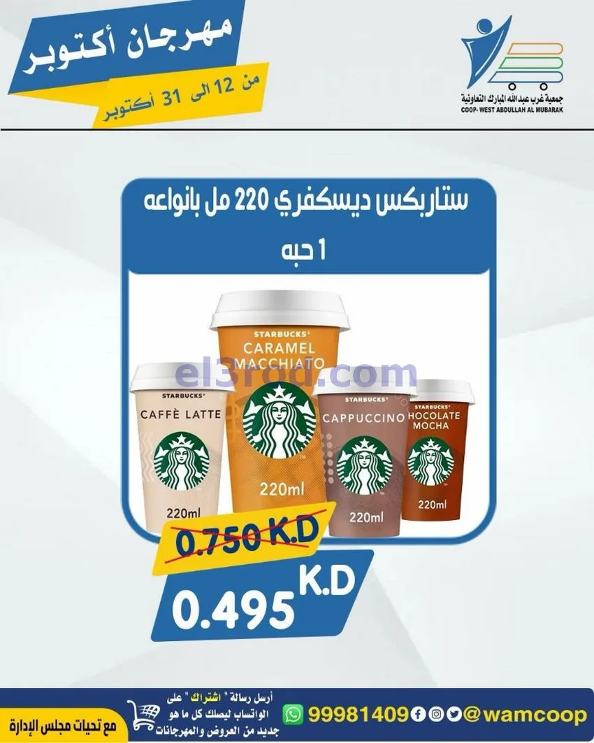 عروض جمعية غرب عبدالله المبارك|12 حتى 31-10-2026