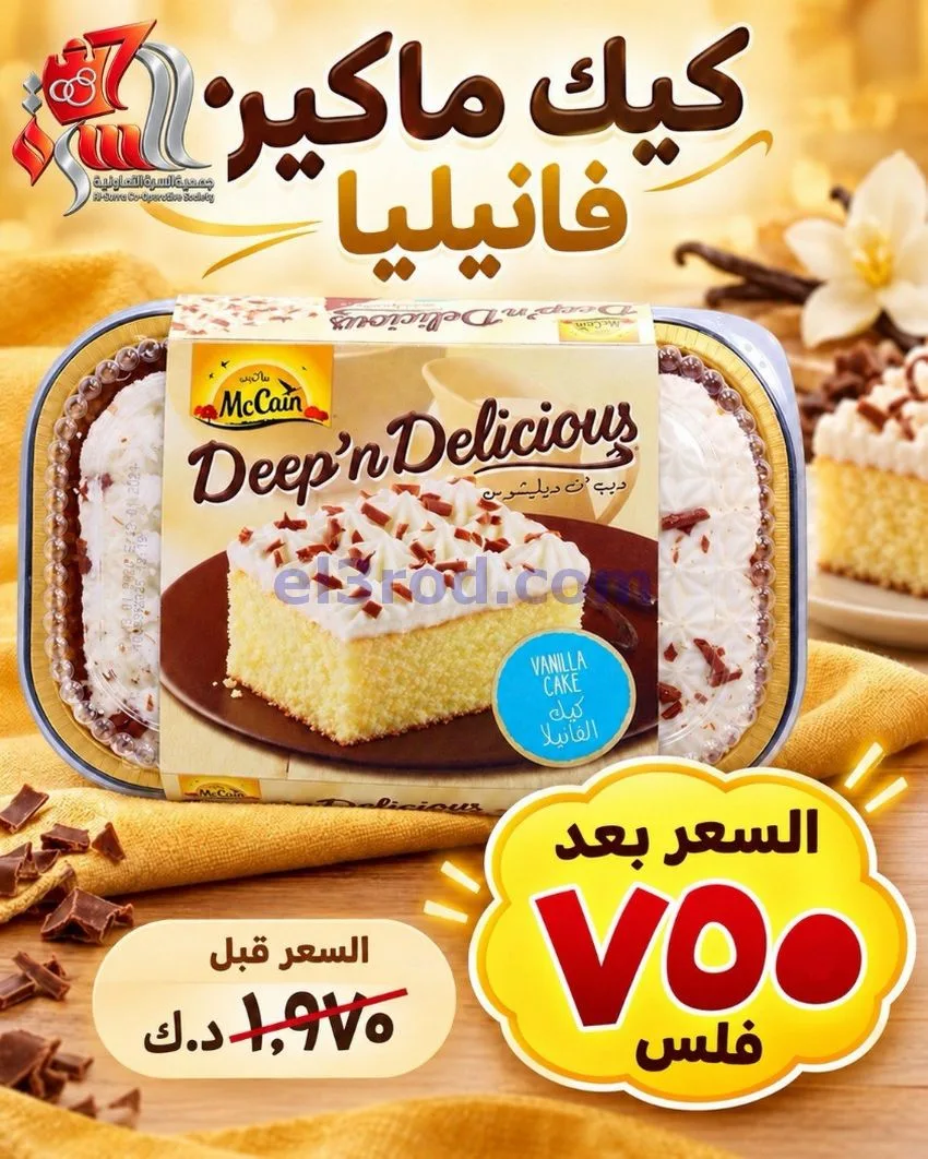 عروض جمعية السرة التعاونية|21 حتى 25-10-2026