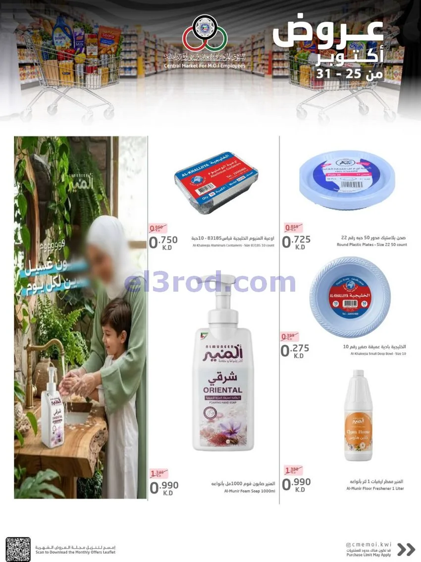 عروض للعاملين بوزارة الداخلية|25 حتى 31-10-2026