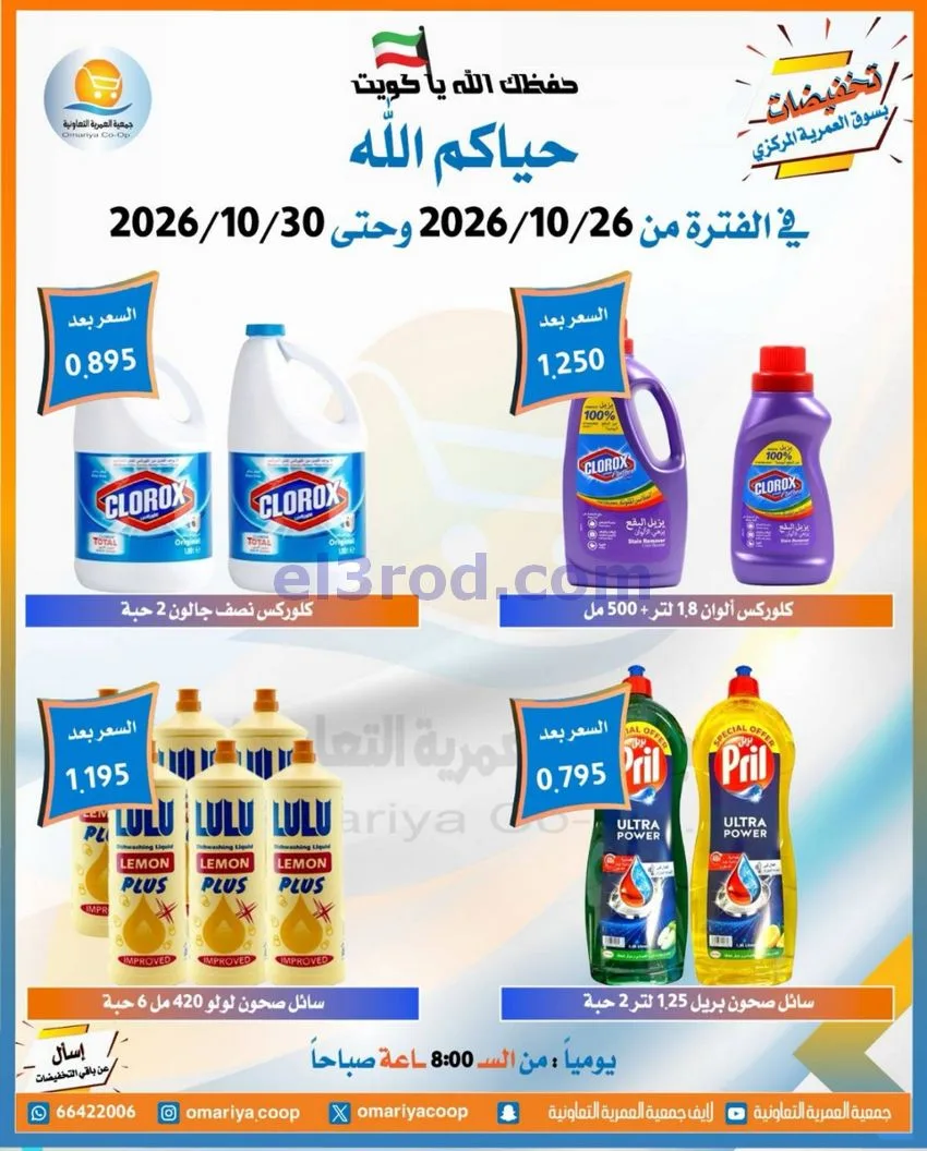عروض جمعية العمرية التعاونية|26 حتى 30-10-2026