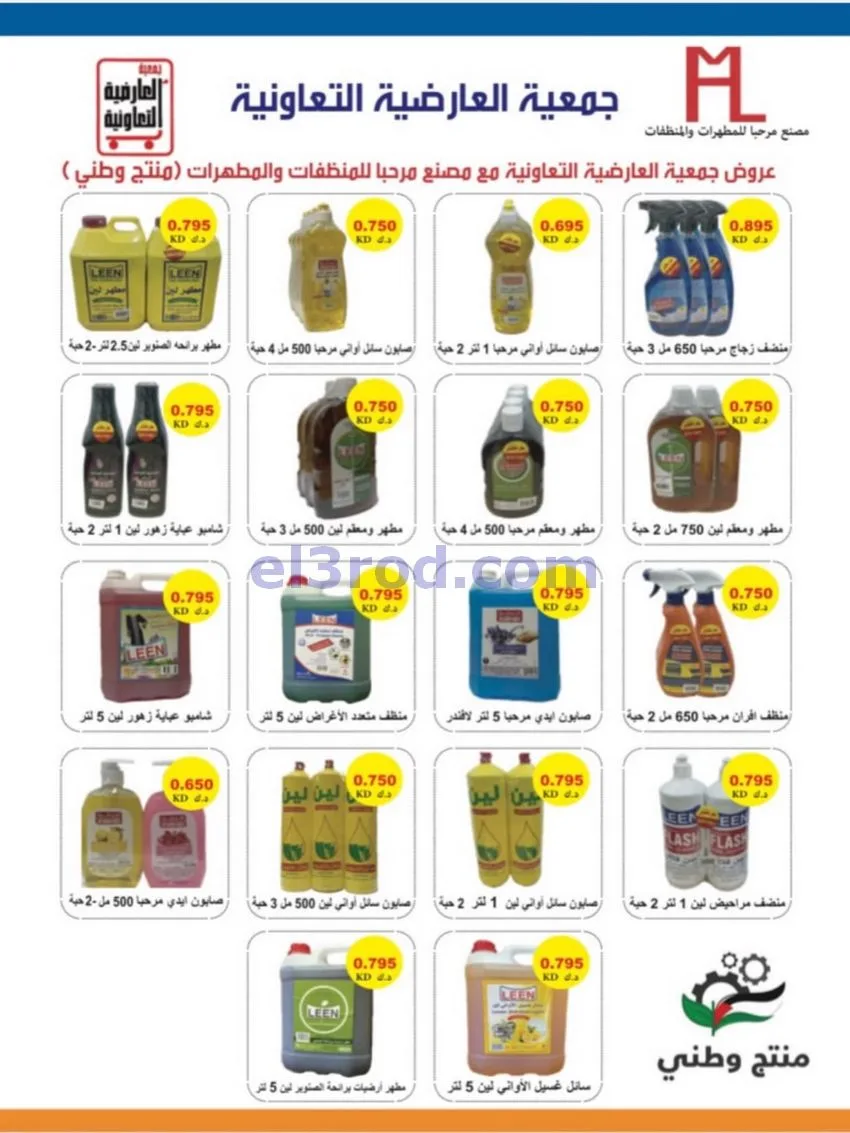 عروض جمعية العارضية التعاونية|حتى 28-10-2026