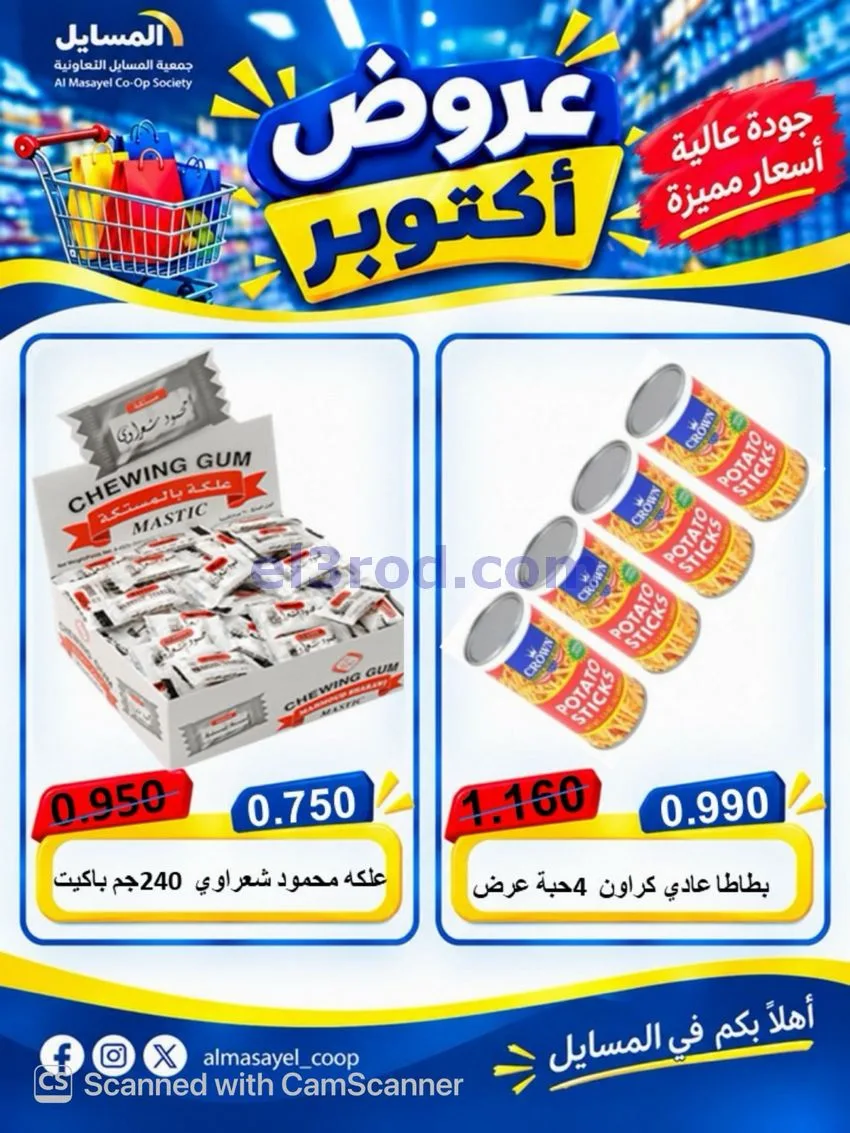 عروض جمعية المسايل التعاوني|26-10 حتى 14-11-2026