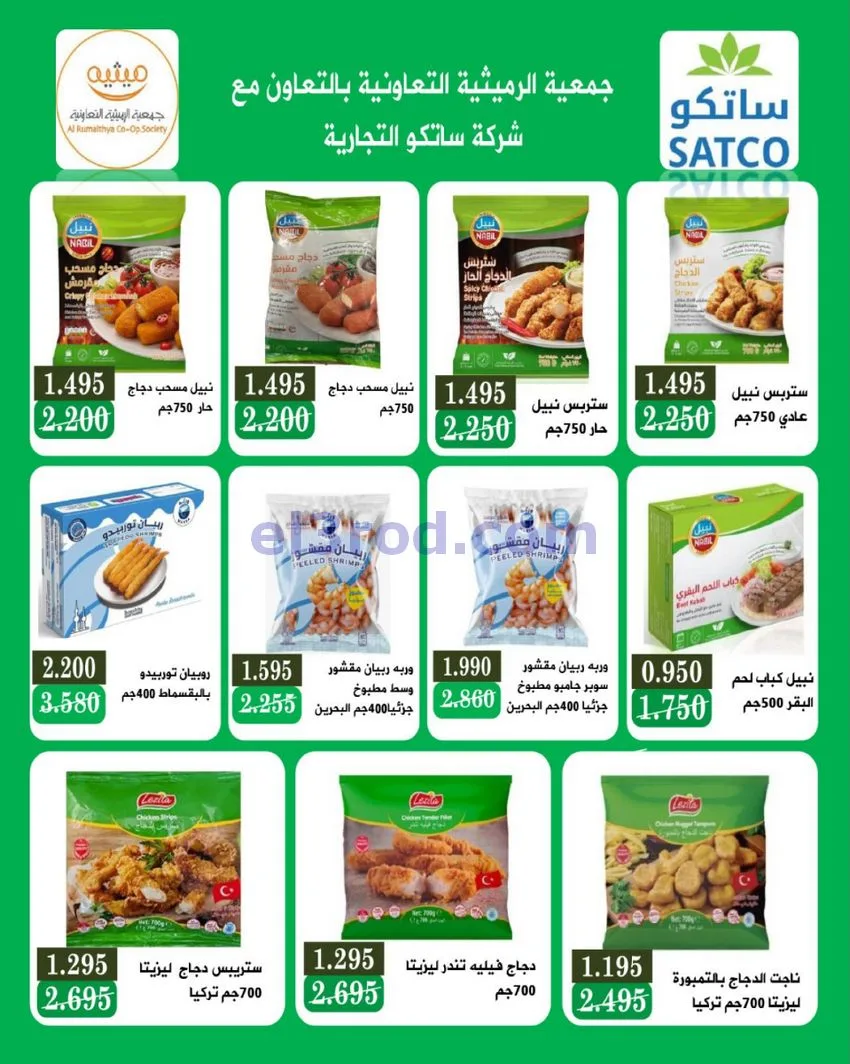 عروض جمعية الرميثية تعاونية|مذهلة|حتى 29-10-2026