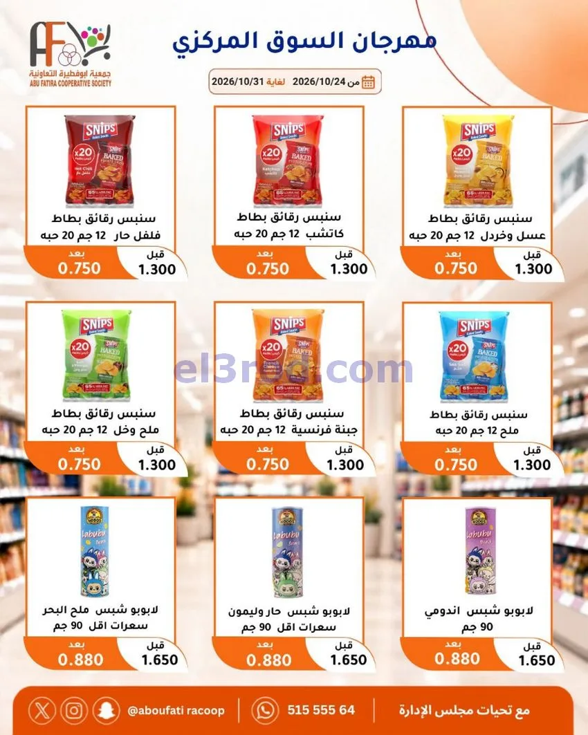 عروض جمعية ابو فطيرة التعاونية|حتى 31-10-2026