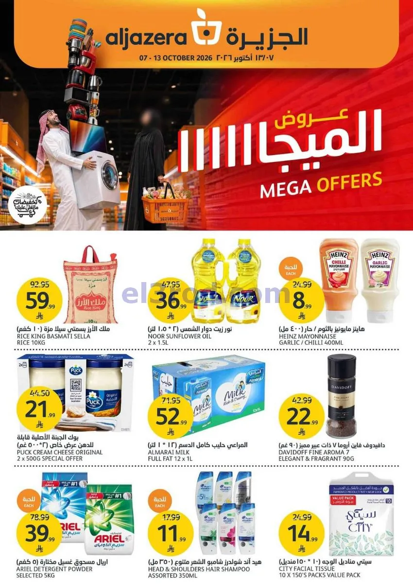 عروض أسواق الجزيرة السعودية|حتى 13-10-2026