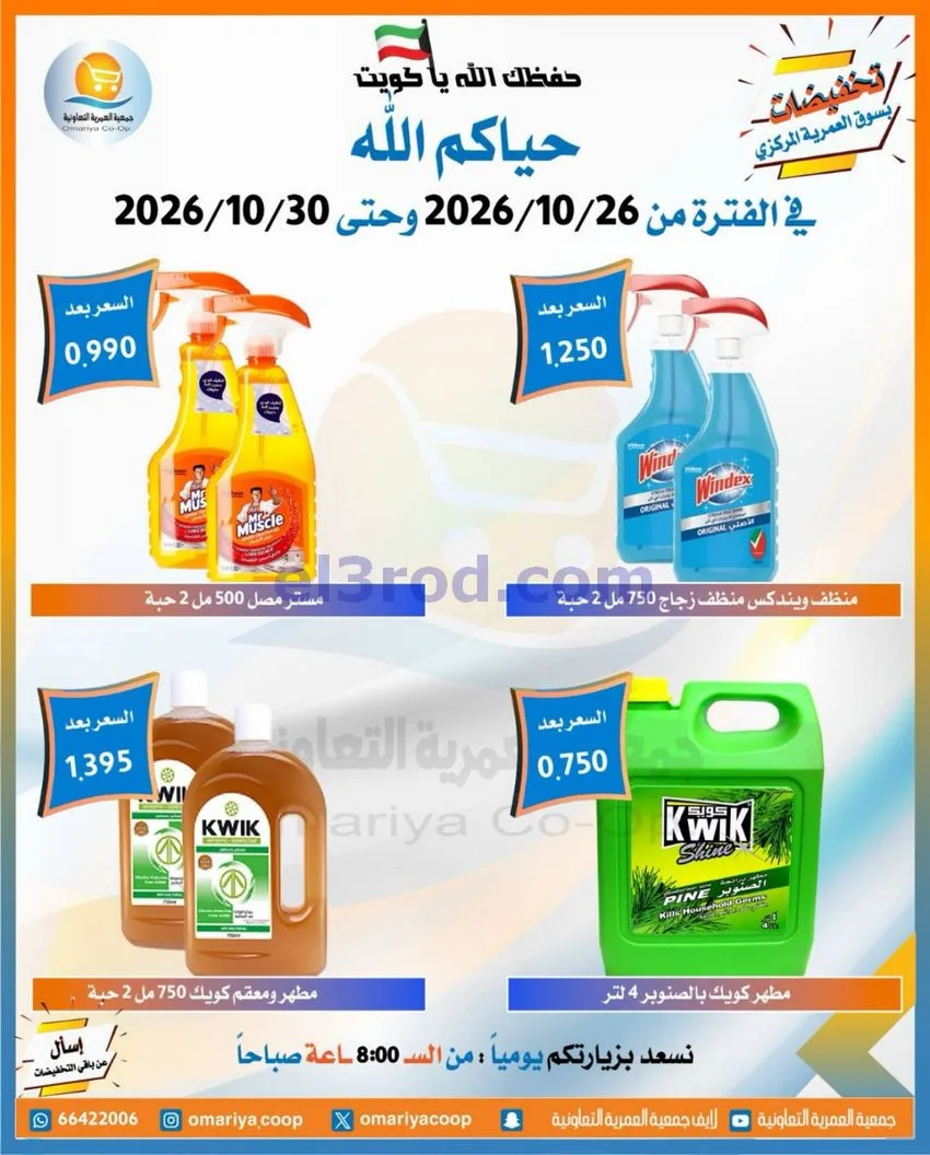عروض جمعية العمرية التعاونية|26 حتى 30-10-2026