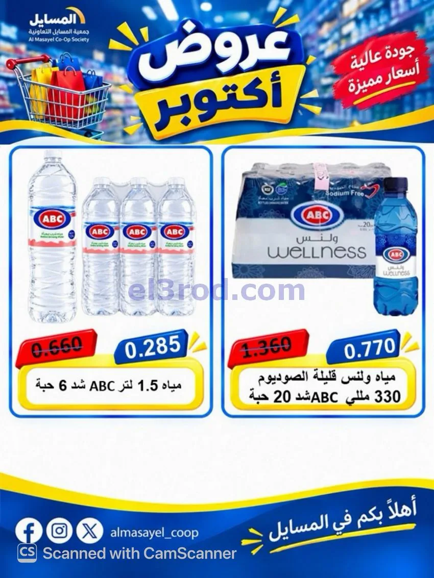 عروض جمعية المسايل التعاوني|26-10 حتى 14-11-2026