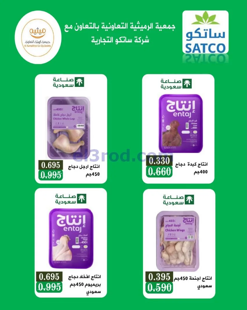 عروض جمعية الرميثية تعاونية|مذهلة|حتى 29-10-2026