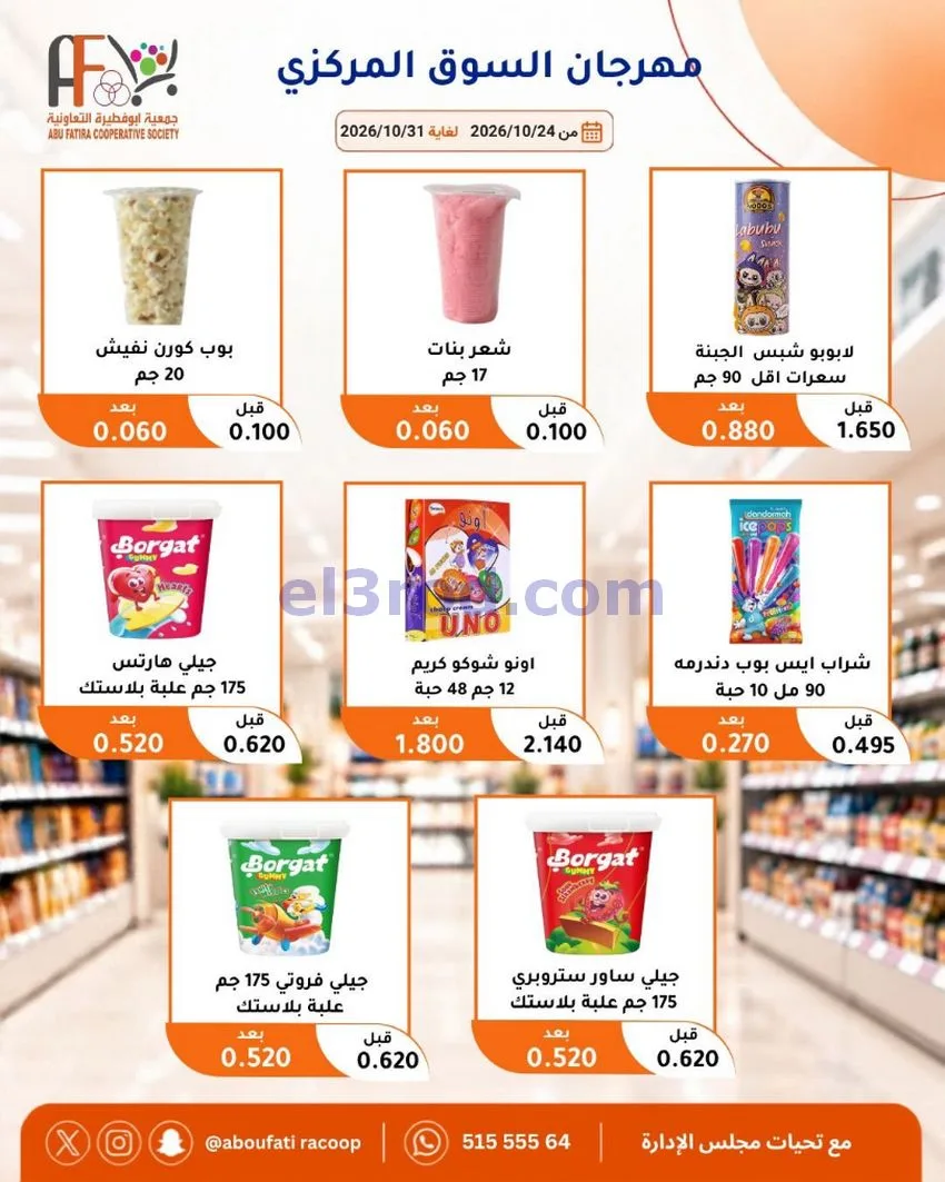 عروض جمعية ابو فطيرة التعاونية|حتى 31-10-2026