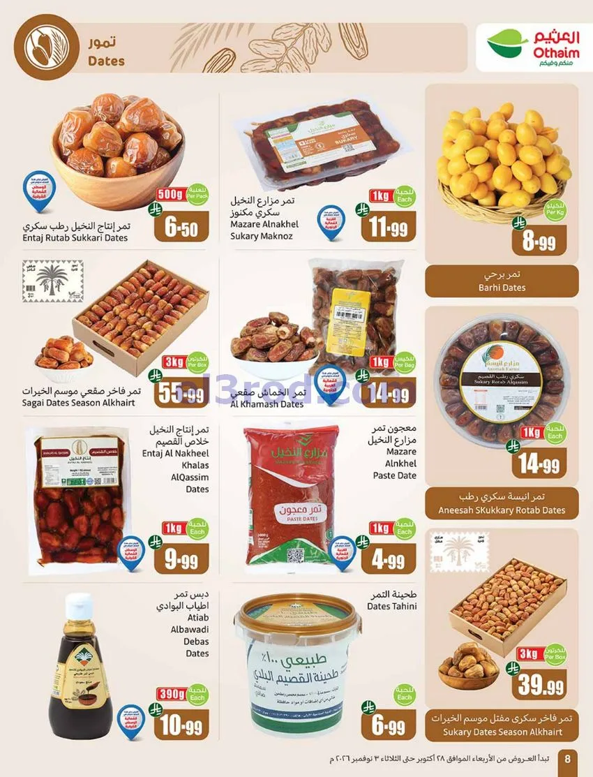 عروض العثيم السعودية|بالرابطة أوفر|حتى 3-11-2026