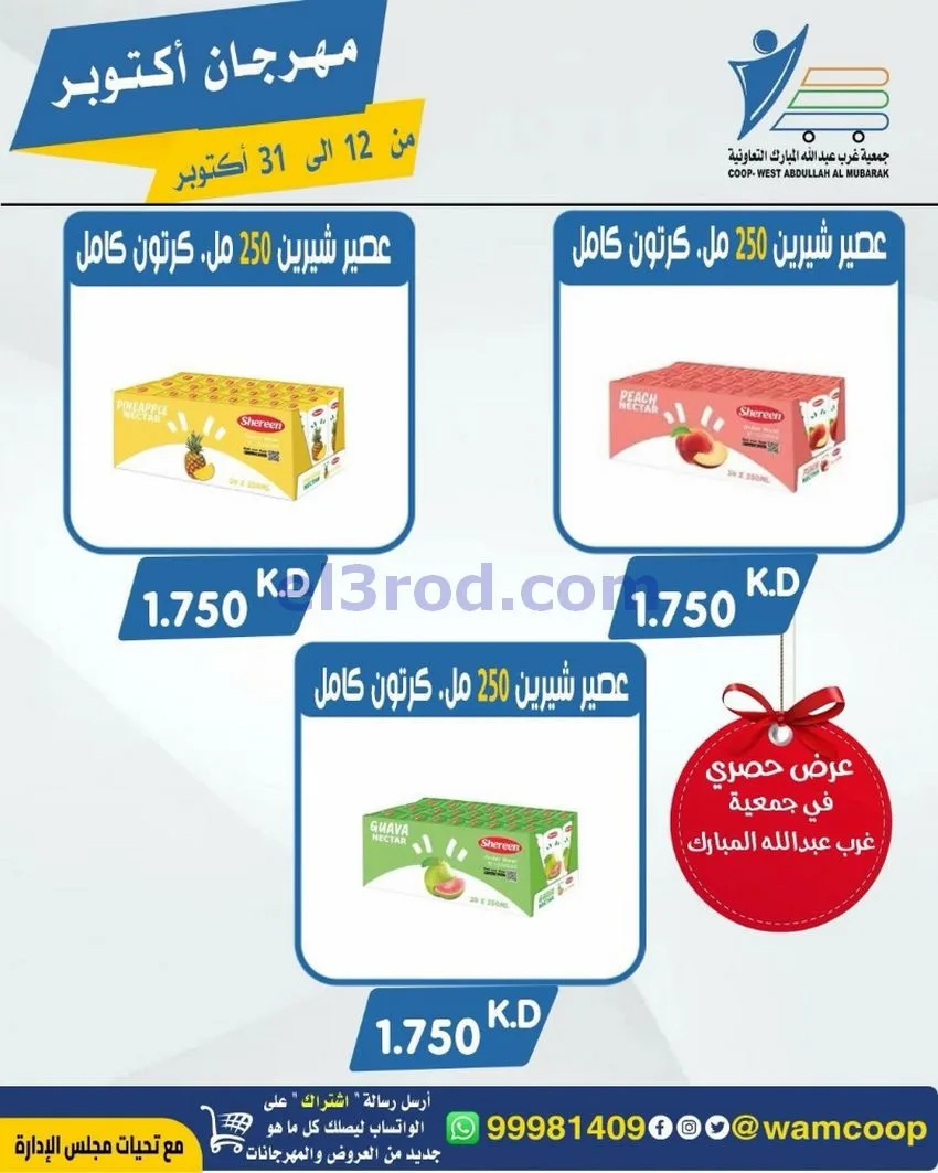 عروض جمعية غرب عبدالله المبارك|12 حتى 31-10-2026
