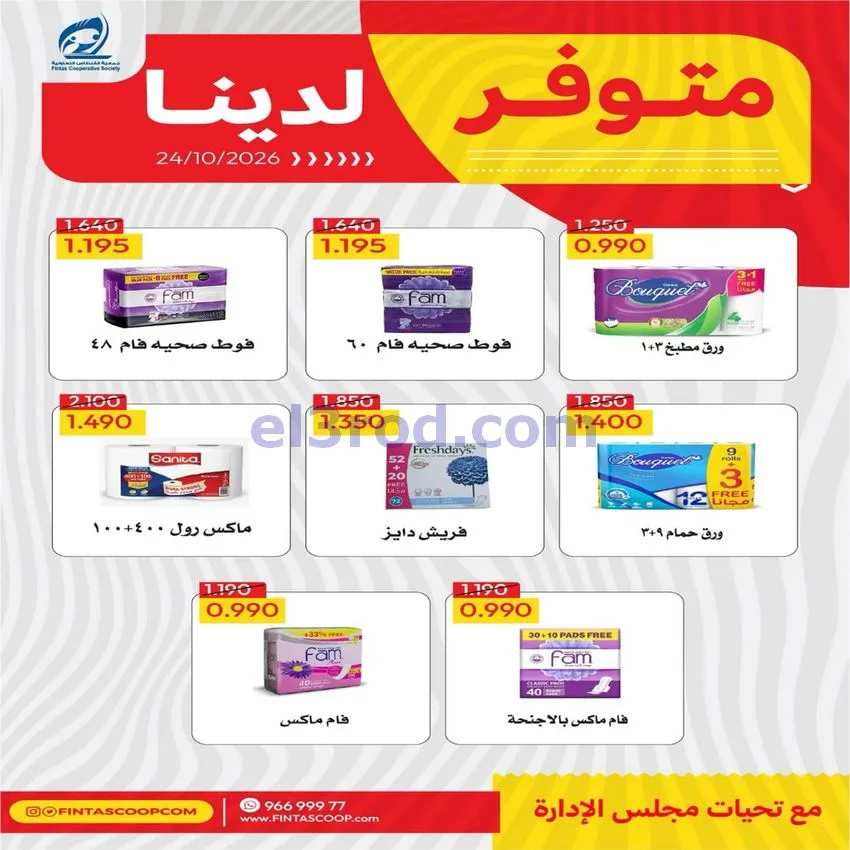 عروض جمعية الفنطاس التعاونية|24 حتى 30-10-2026