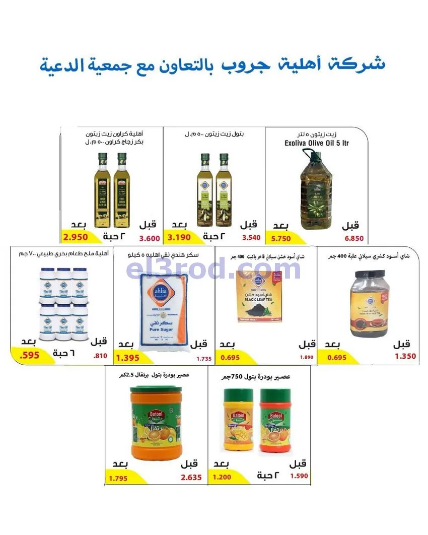 عروض جمعية الدعية التعاونية|24 حتى 26-10-2026