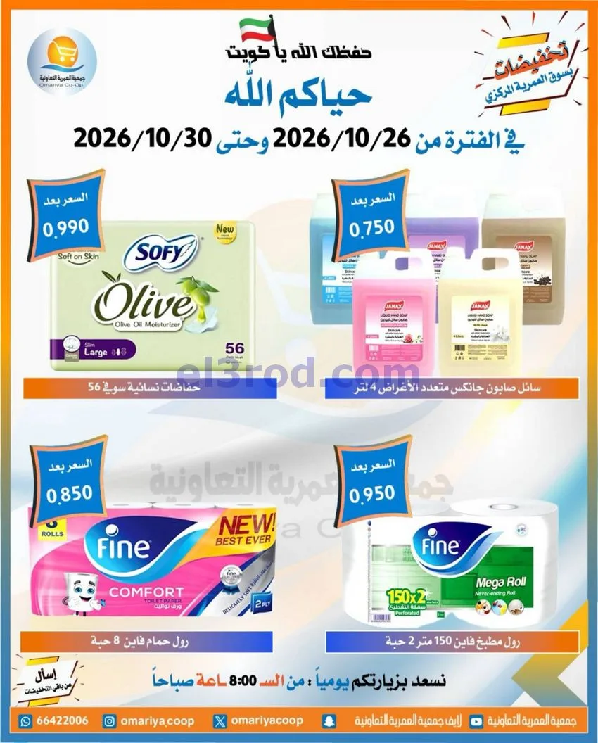 عروض جمعية العمرية التعاونية|26 حتى 30-10-2026