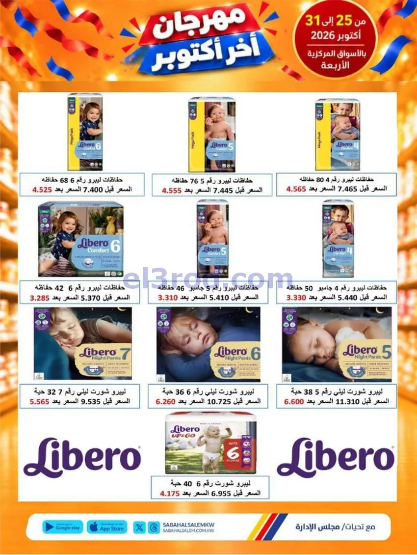 عروض جمعية صباح السالم تعاونية|25 حتى 31-10-2026