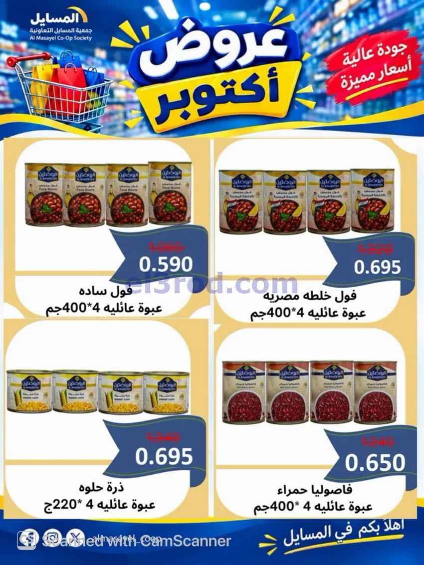 عروض جمعية المسايل التعاوني|26-10 حتى 14-11-2026