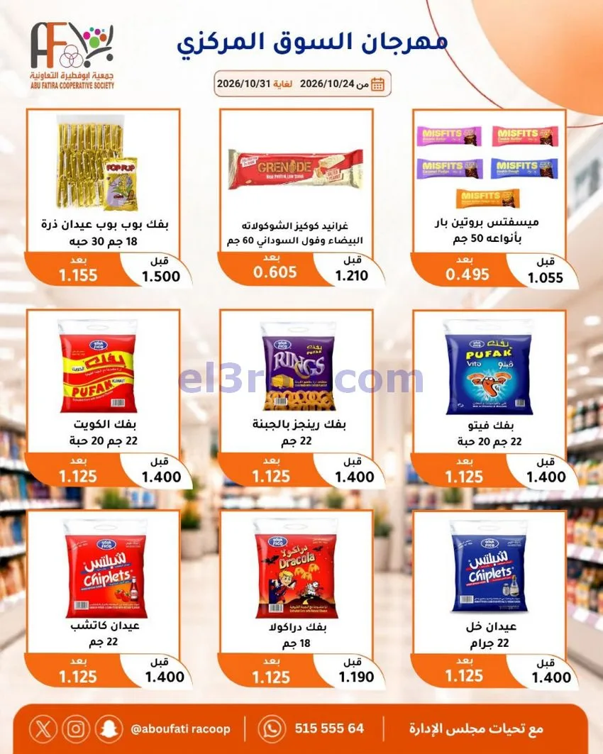 عروض جمعية ابو فطيرة التعاونية|حتى 31-10-2026