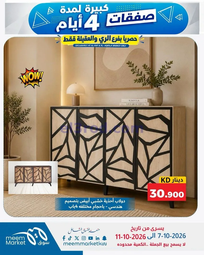 عروض سوق ميم العقيلة والري|7 حتى 11-10-2026