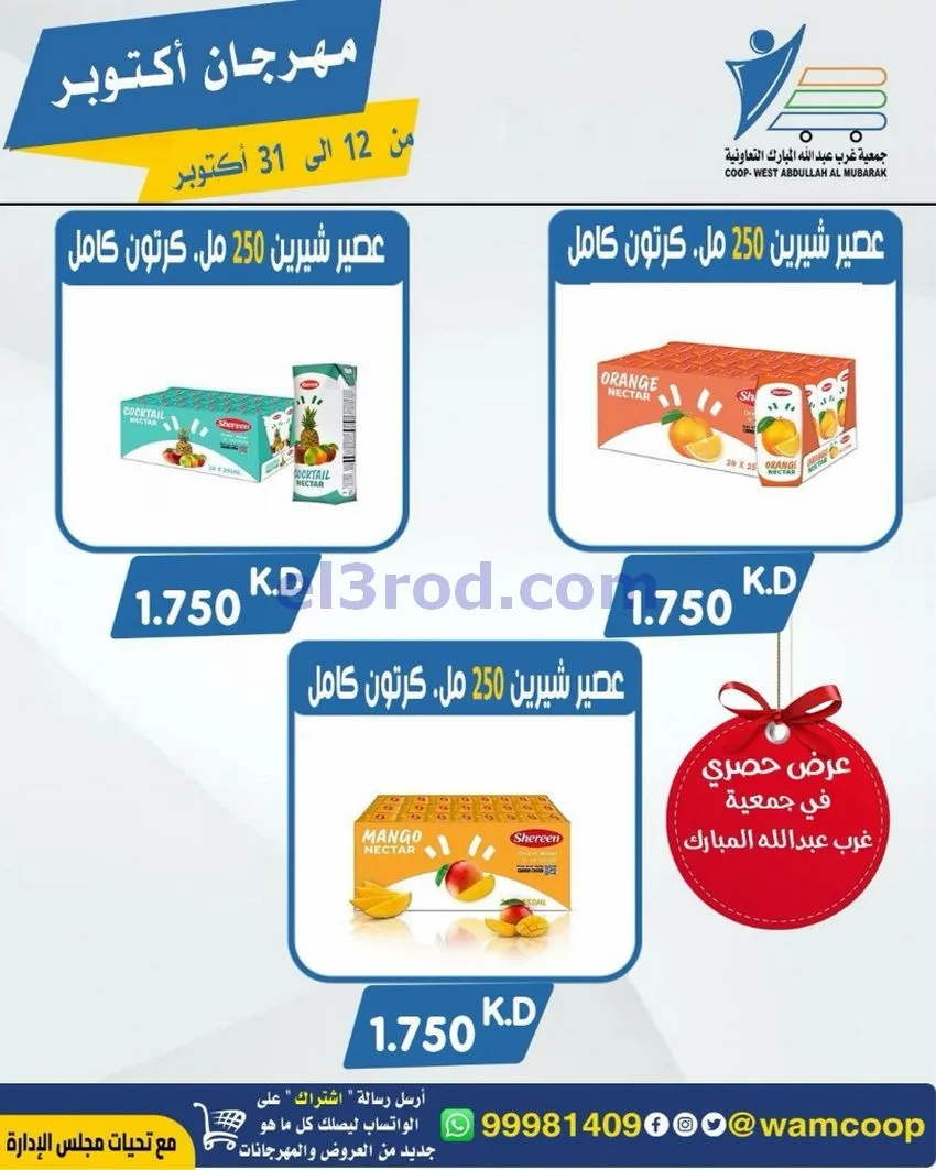 عروض جمعية غرب عبدالله المبارك|12 حتى 31-10-2026