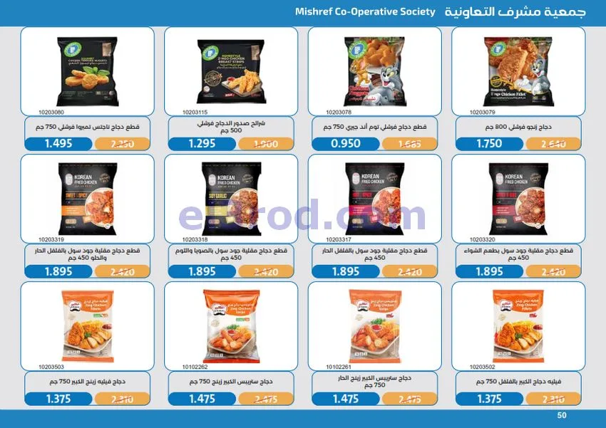 عروض جمعية مشرف التعاونية|17 حتى 31-10-2026