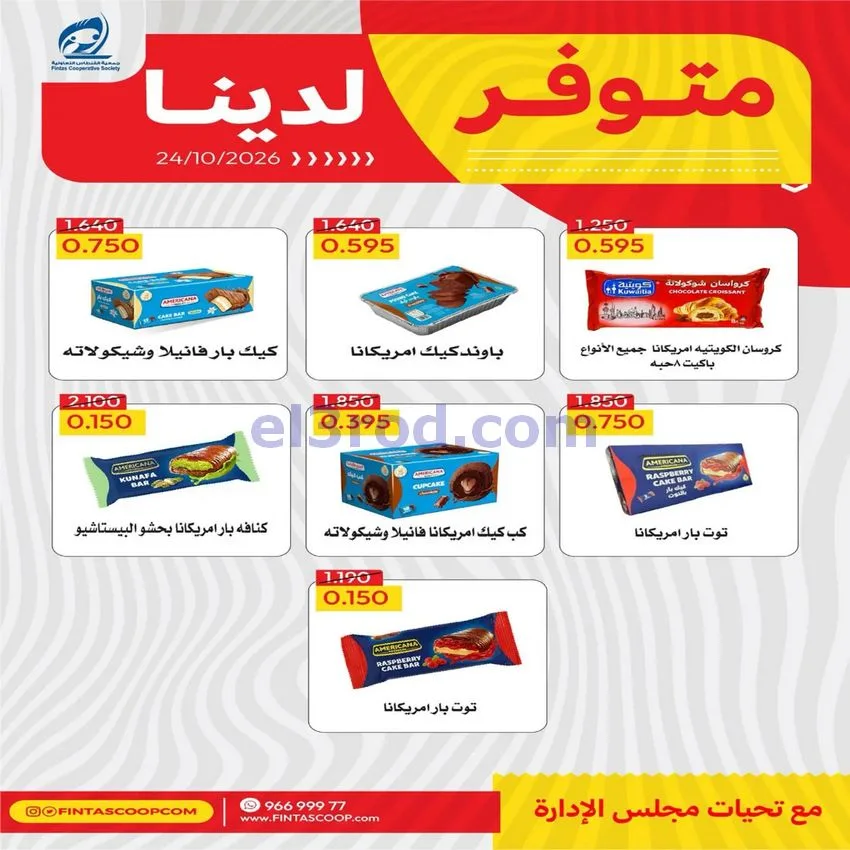 عروض جمعية الفنطاس التعاونية|24 حتى 30-10-2026