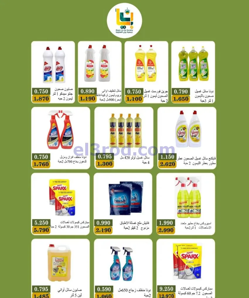 عروض جمعية بيان التعاونية|24 حتى 31-10-2026