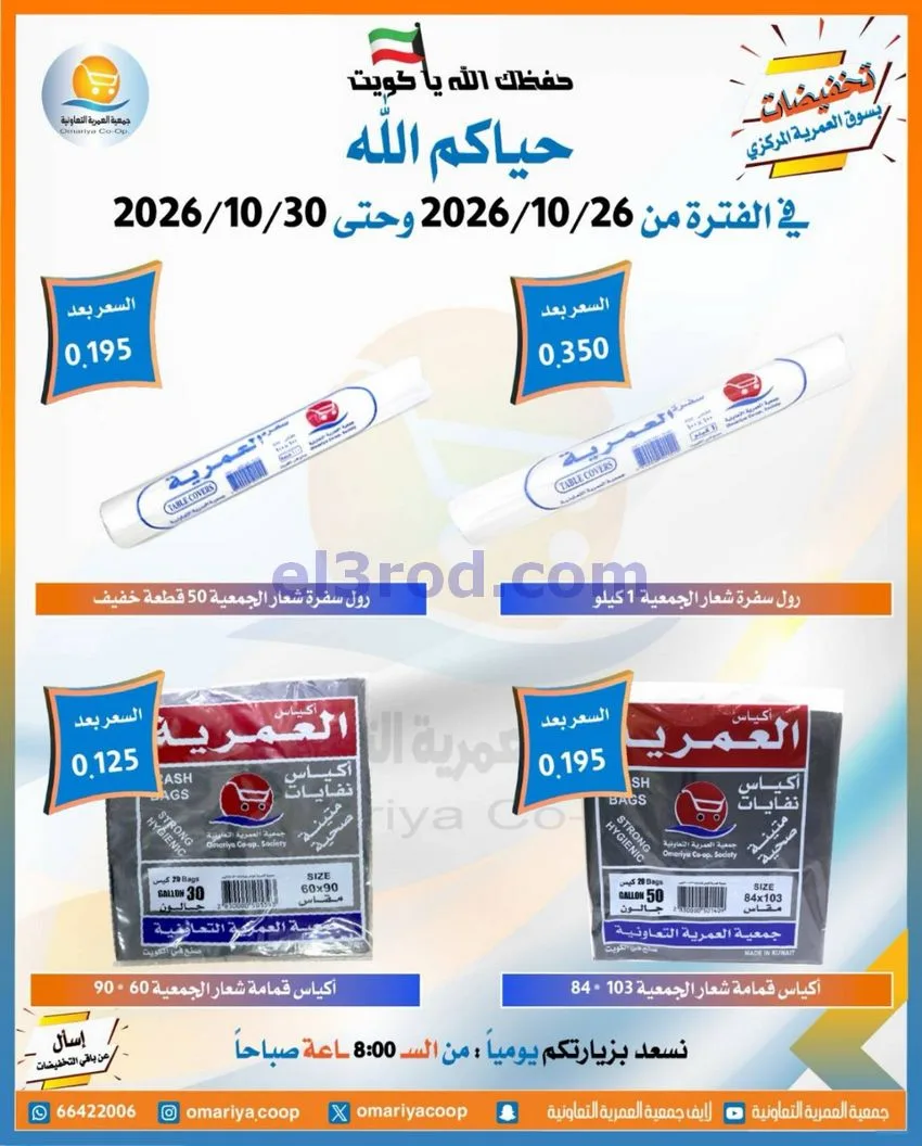عروض جمعية العمرية التعاونية|26 حتى 30-10-2026