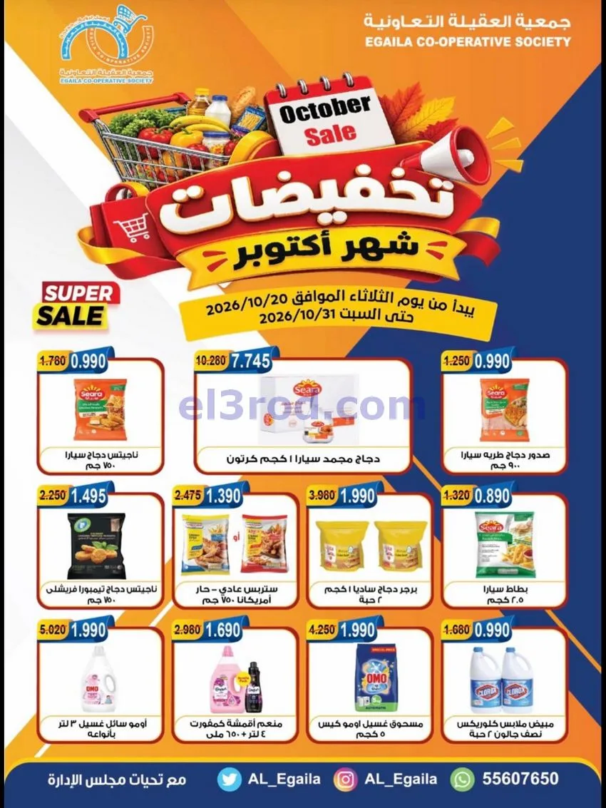 عروض جمعية العقيلة التعاونية|20 حتى 31-10-2026