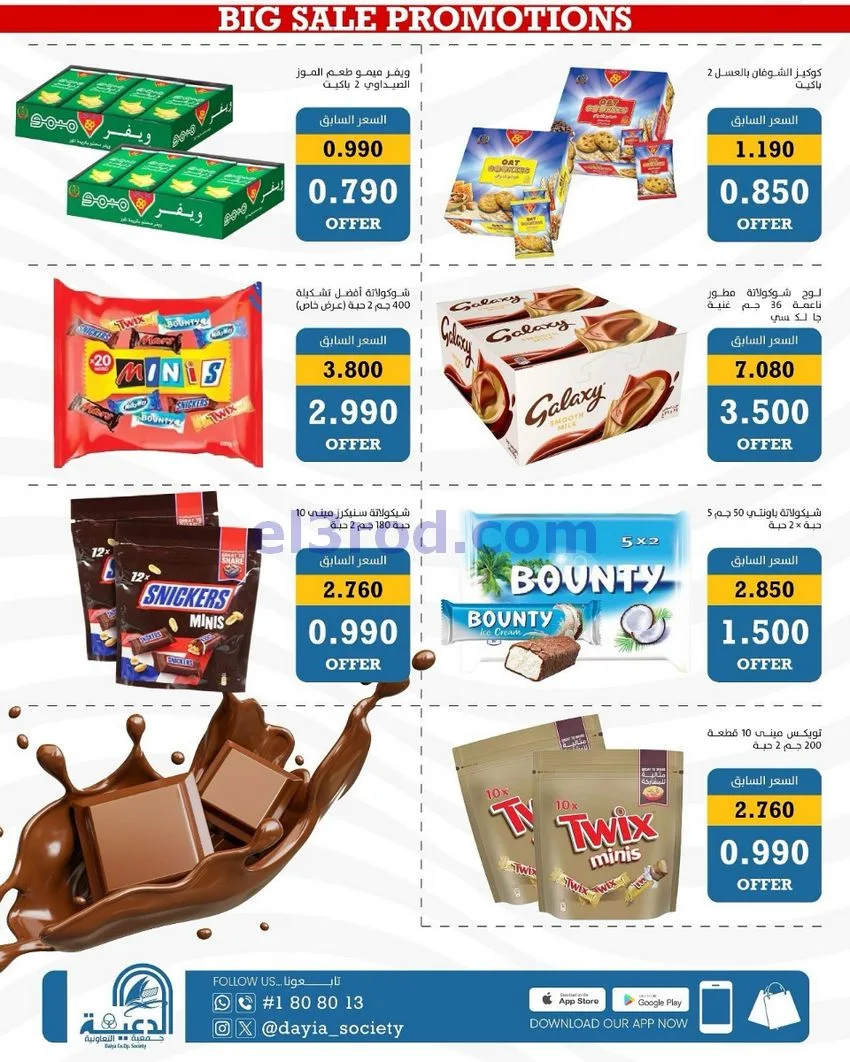 عروض جمعية الدعية التعاونية|24 حتى 26-10-2026