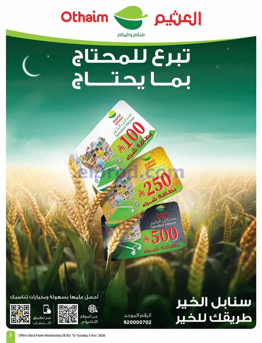 عروض العثيم السعودية|بالرابطة أوفر|حتى 3-11-2026