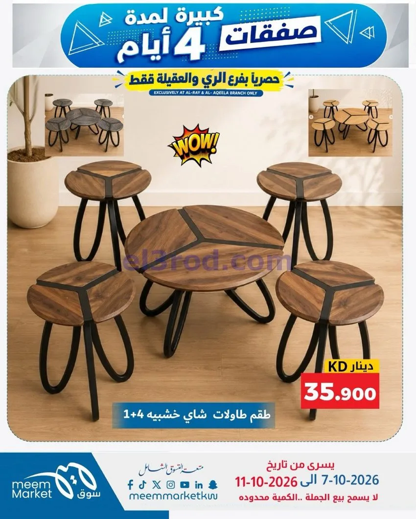 عروض سوق ميم العقيلة والري|7 حتى 11-10-2026