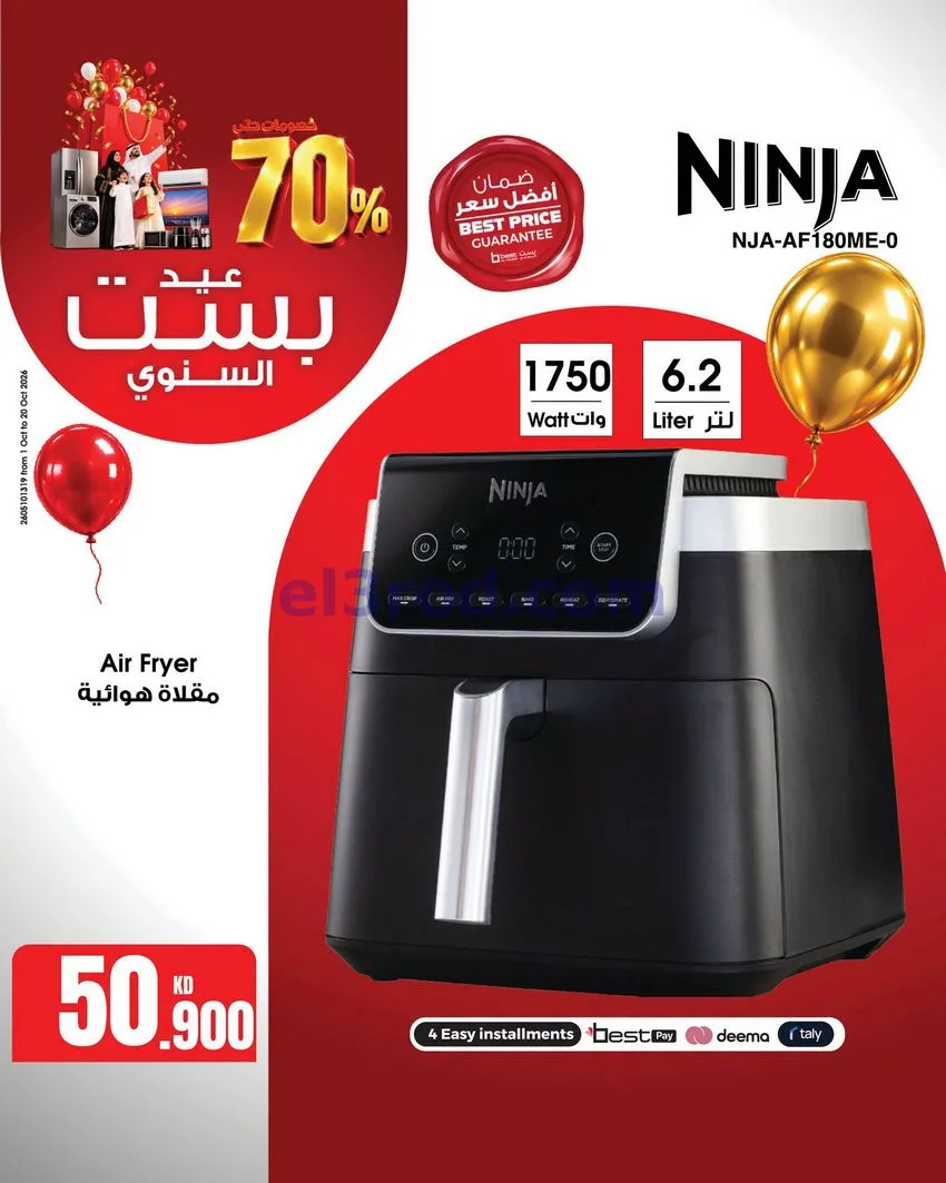 عروض بست اليوسفى كويت|العيد السنوي|من 12-10-2026