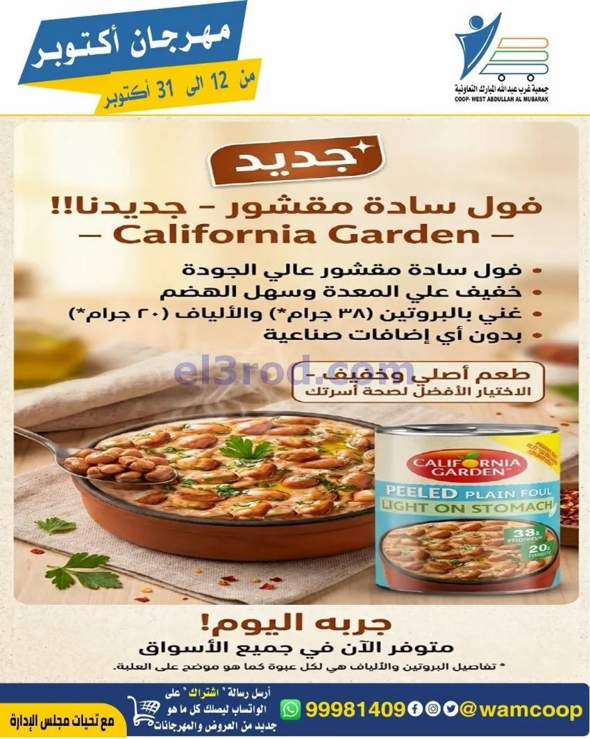 عروض جمعية غرب عبدالله المبارك|12 حتى 31-10-2026