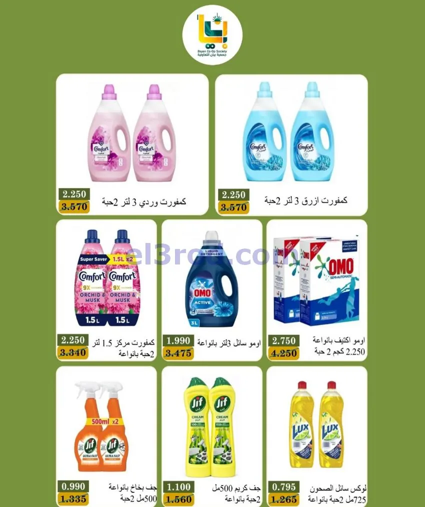 عروض جمعية بيان التعاونية|24 حتى 31-10-2026