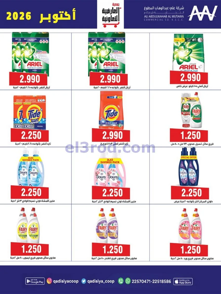 عروض جمعية العارضية التعاونية|حتى 28-10-2026