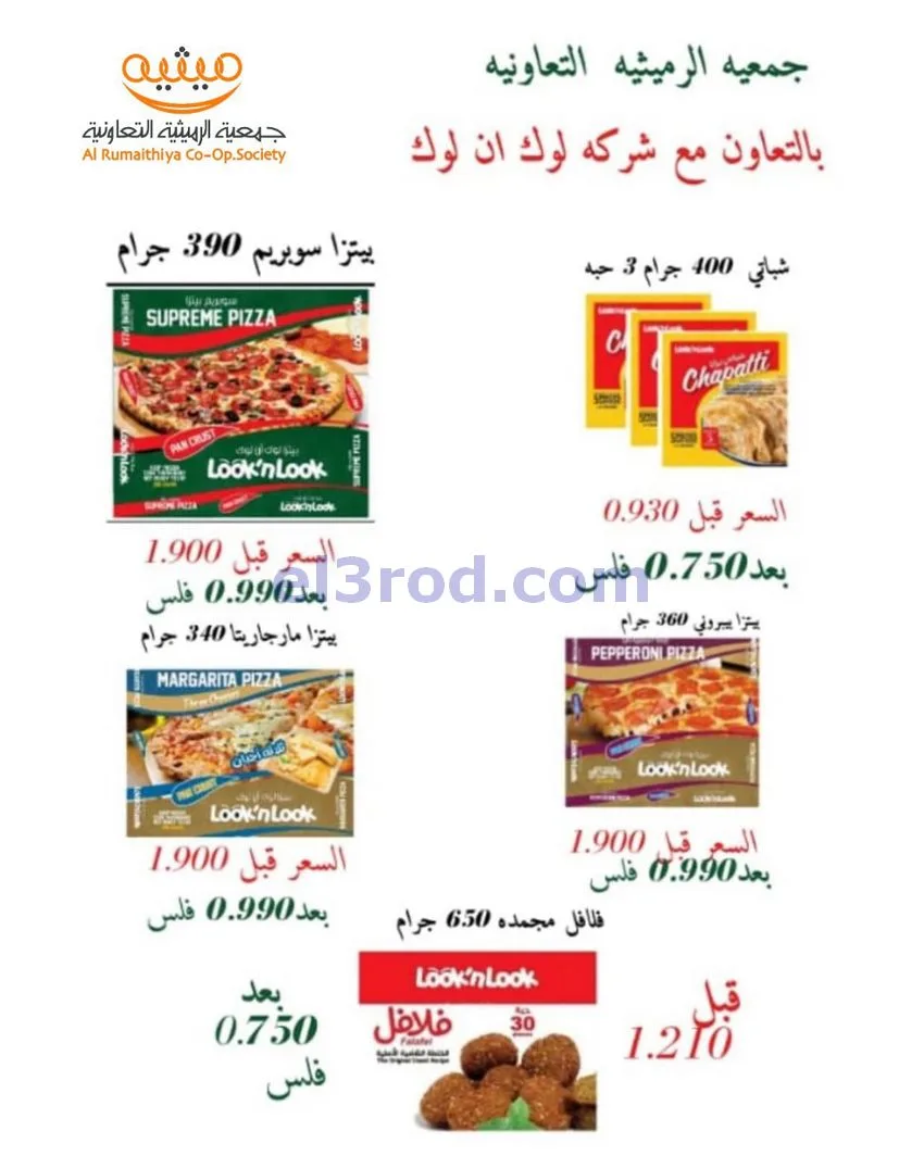 عروض جمعية الرميثية تعاونية|مذهلة|حتى 29-10-2026