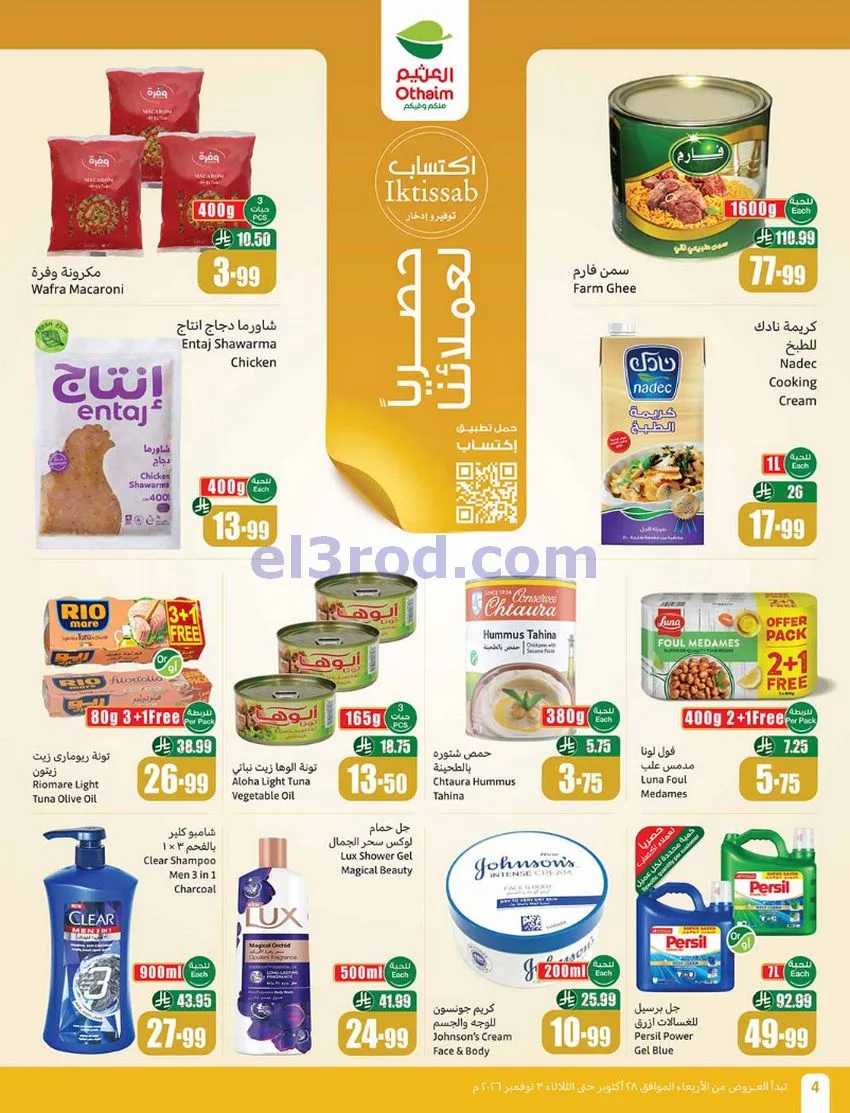 عروض العثيم السعودية|بالرابطة أوفر|حتى 3-11-2026