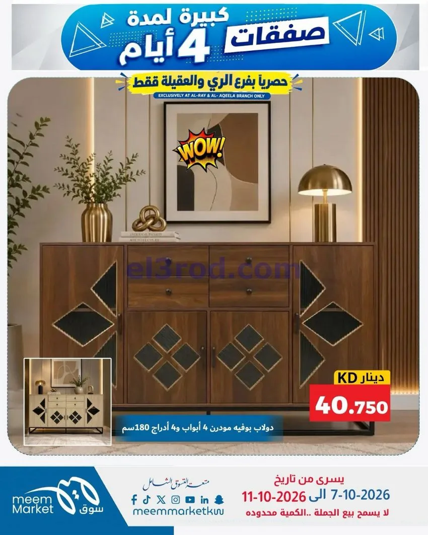 عروض سوق ميم العقيلة والري|7 حتى 11-10-2026