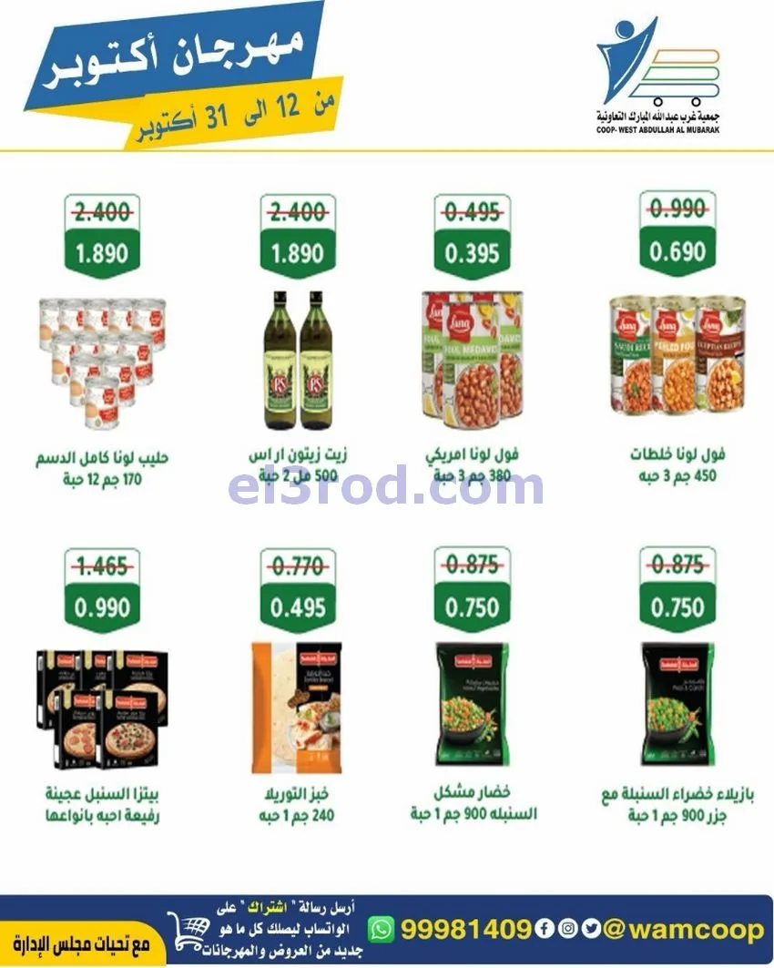 عروض جمعية غرب عبدالله المبارك|12 حتى 31-10-2026
