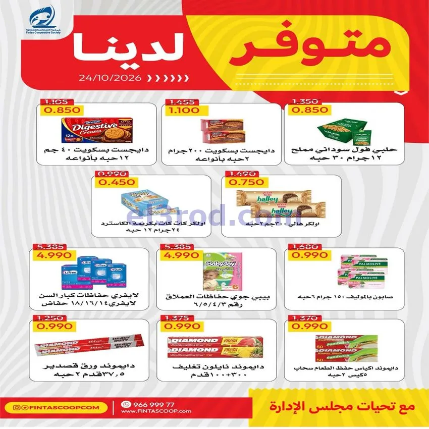 عروض جمعية الفنطاس التعاونية|24 حتى 30-10-2026