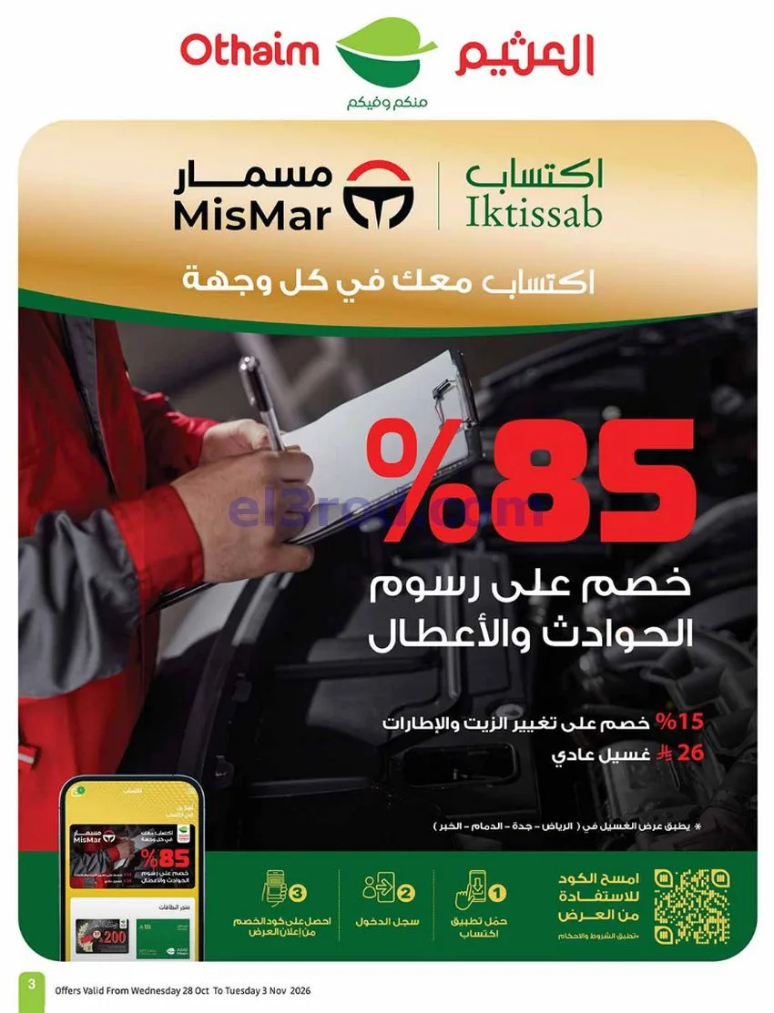 عروض العثيم السعودية|بالرابطة أوفر|حتى 3-11-2026