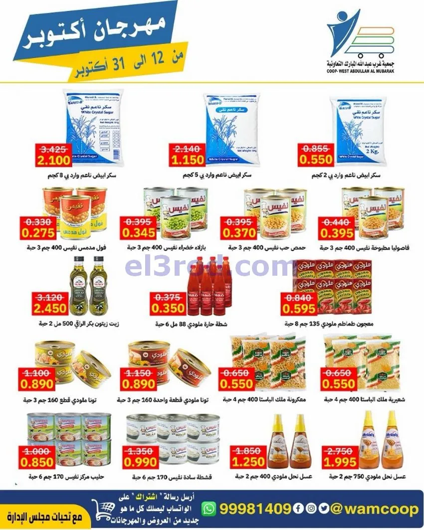 عروض جمعية غرب عبدالله المبارك|12 حتى 31-10-2026