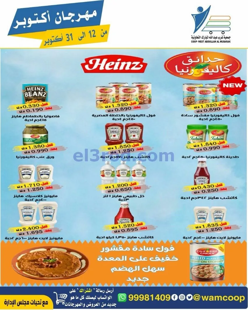 عروض جمعية غرب عبدالله المبارك|12 حتى 31-10-2026